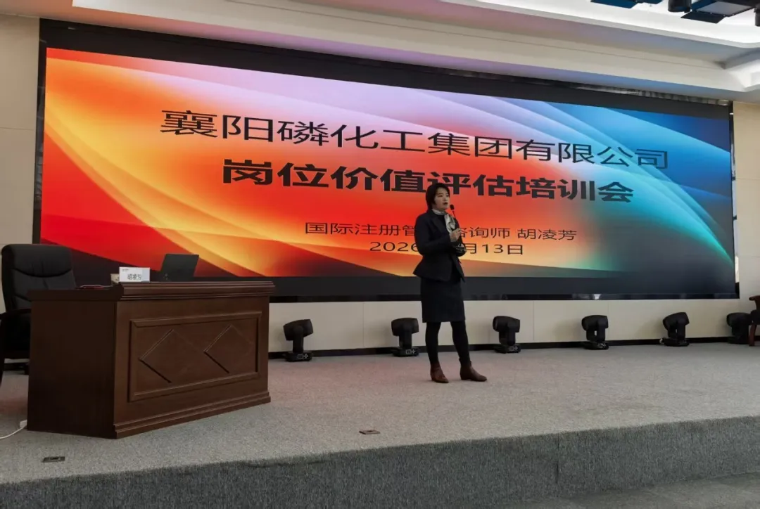 定岗定薪，赋能发展 | 襄阳磷化集团岗位价值评估培训会圆满完成
